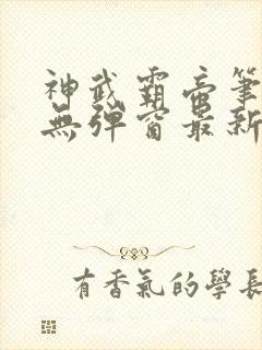 神武霸帝笔趣阁无弹窗最新章节