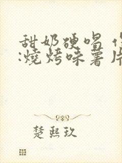 甜奶硬喝 作者:烧烤味薯片封面