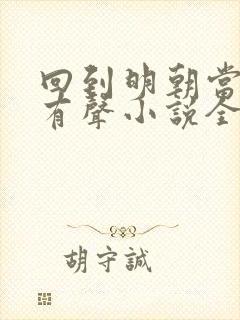 回到明朝当王爷有声小说全集