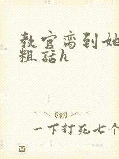 教官脔到她哭h粗话h