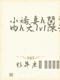 小娇妻h开荤粗肉h文1v1陈浩