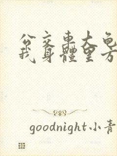 公交车大龟廷进我身体里方晴