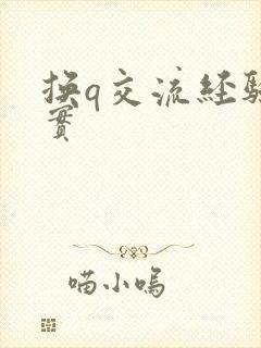 换q交流经验真实封面