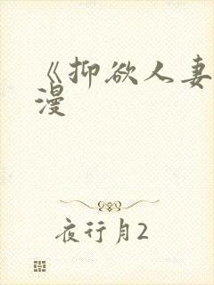 《抑欲人妻》动漫