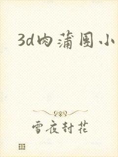 3d肉蒲团小说封面