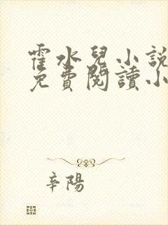 霍水儿小说全文免费阅读小说