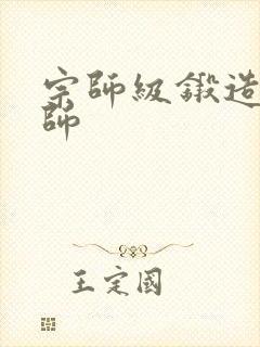 宗师级锻造训练师