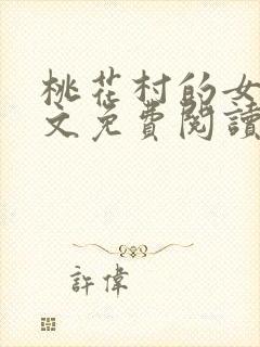 桃花村的女人全文免费阅读封面