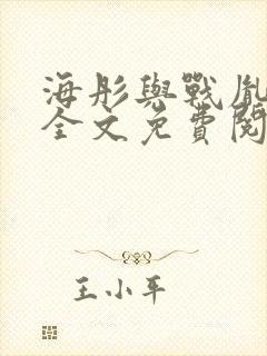 海彤与战胤小说全文免费阅读全网