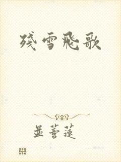 残雪飞歌封面