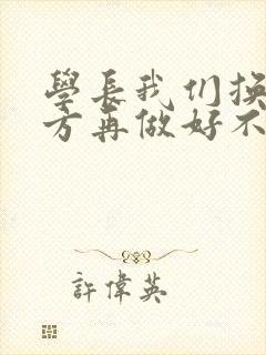 学长我们换个地方再做好不好