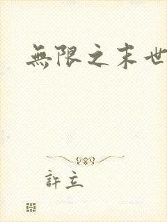 无限之末世轮回