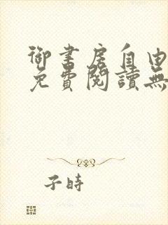 御书房自由小说免费阅读无弹窗