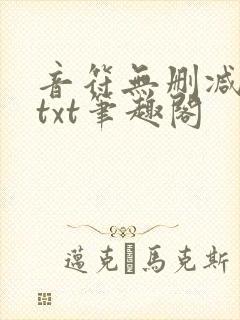 音符无删减全文txt笔趣阁