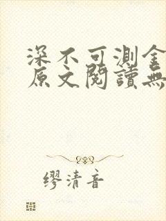 深不可测金银花原文阅读无弹窗