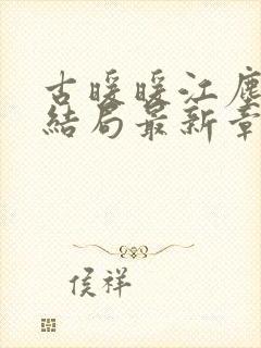 古暖暖江尘御大结局最新章节