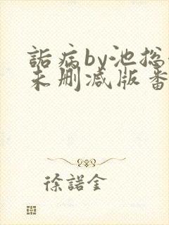 诟病by池总渣未删减版番外