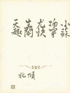 天生尤物小说笔趣阁快穿苏雪薇