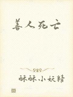 善人死亡