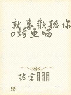 就喜欢听你叫po烤鱼喵