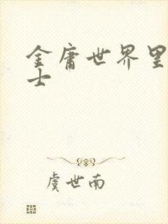 金庸世界里的道士