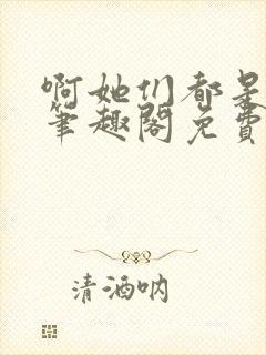 啊她们都是真的笔趣阁免费阅读