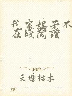 我家娘子不对劲在线阅读