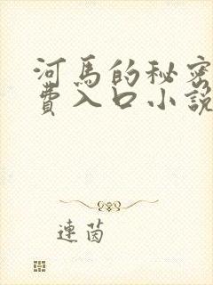 河马的秘密河免费入口小说