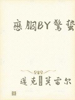 恋胭BY惊蛰封面