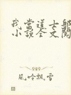 我当道士那些年小说全文阅读封面