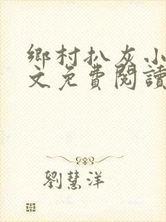 乡村扒灰小说全文免费阅读正版