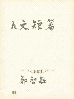 h文短篇