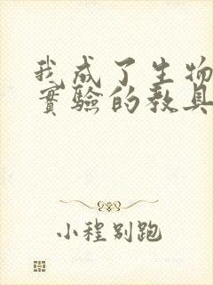 我成了生物课性实验的教具