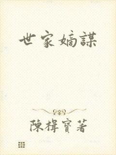 世家嫡谋