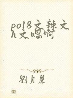 po18文辣文h文嗯啊