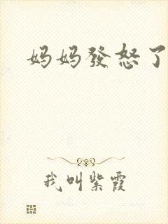 妈妈发怒了