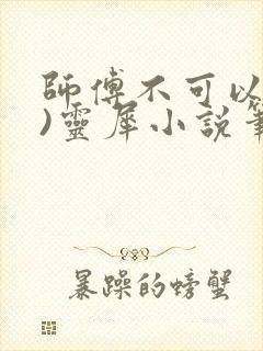 师傅不可以(限)灵犀小说笔趣阁