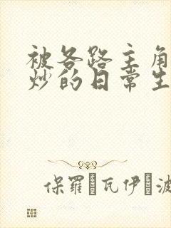 被各路主角们爆炒的日常生活