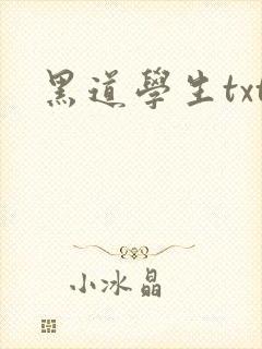 黑道学生txt