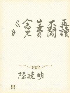 《余生不再爱你》免费阅读