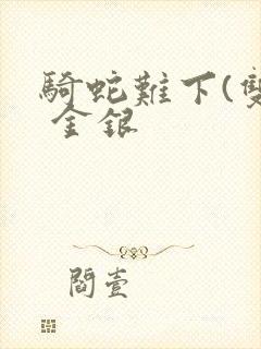 骑蛇难下(双) 金银