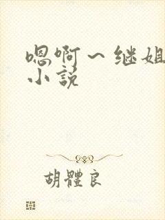 嗯啊～继姐夫h小说