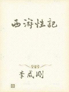 西游性记
