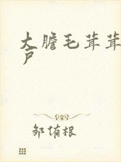 大胆毛茸茸的湿户封面