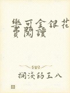 乐可金银花露免费阅读