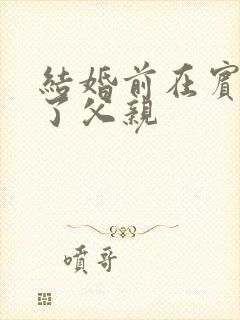 结婚前在宾馆给了父亲