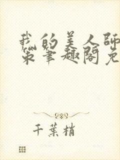 我的美人师父陈策笔趣阁免费阅读