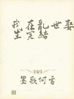 我在乱世娶妻长生完结