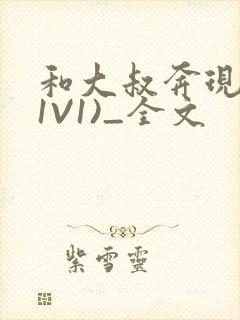 和大叔奔现后(1V1)_全文