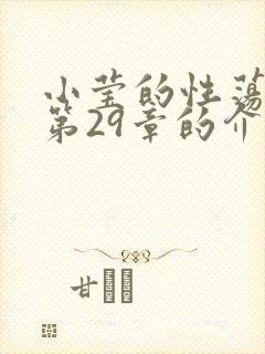 小莹的性荡生活第29章的介绍